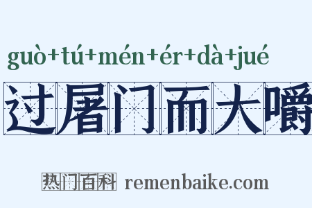 过屠门而大嚼是什么意思的图片